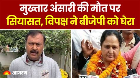 Mukhtar Ansari Died Mukhtar Ansari की मौत पर सियासत विपक्ष ने बीजेपी