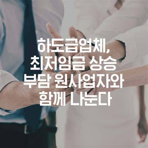 공유 하도급업체 최저임금 상승 부담 원사업자와 함께 나눈다 네이버 블로그