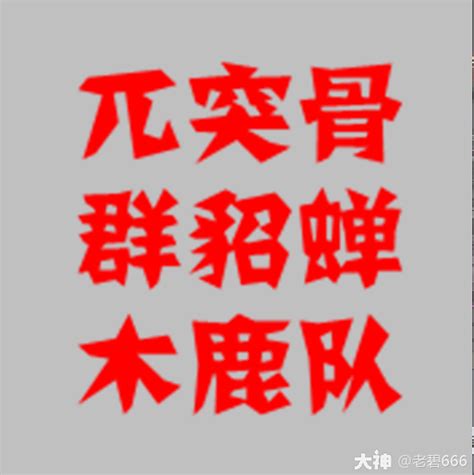 兀突骨 木鹿 群貂队】战法已经放了，大家自己看 率土之滨 大神