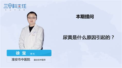 尿黄是什么原因引起的？ 百度经验