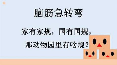 脑筋急转弯家有家规国有国规那动物园里有啥规答案很有趣 腾讯视频