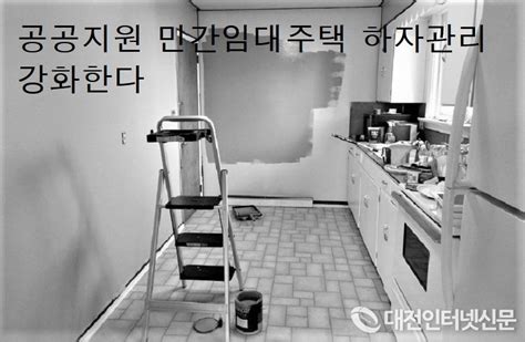 공공지원 민간임대주택 하자 관리 시공단계부터 거주까지 확대 강화된다