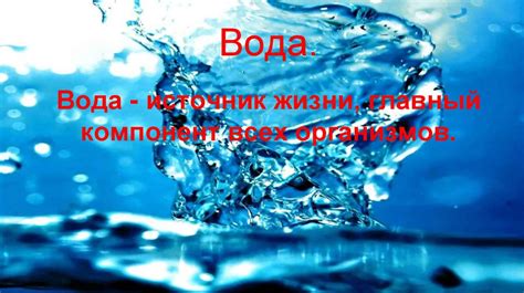Вода - источник жизни - презентация онлайн