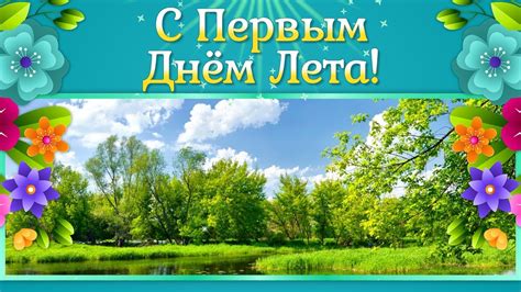 С Первым Днем Лета. Красивое Поздравление с Первым Днем Лета ...