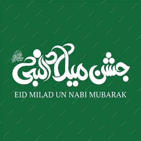 Eid Milad Un Nabi 서예 12 Rabi Ul Awal 서예 서예 Ayat 이슬람 서예 프리미엄 벡터