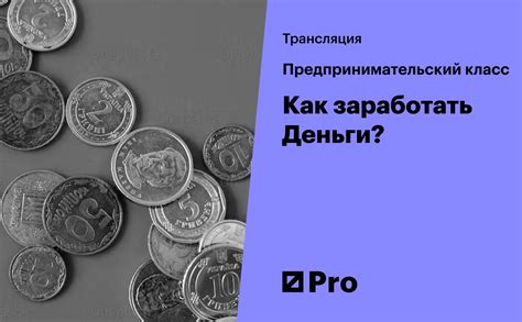 Предпринимательский класс как заработать деньги РБК Pro