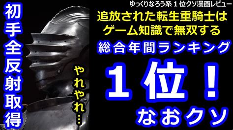 なろう系1位クソ漫画レビュー「追放された転生重騎士はゲーム知識で無双する」 Youtube