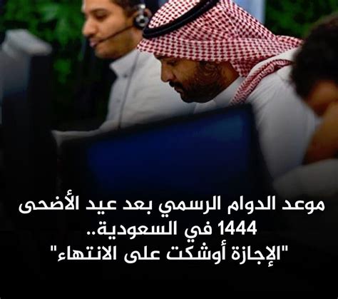 موعد عودة الدوام بعد إجازة عيد الأضحى 1444 بالسعودية