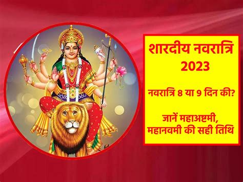 Shardiya Navratri 2023 Correct Date Of Ashtami Navami And Dashami