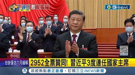 中國式選舉 2952全票贊同 習近平3度連任國家主席 毫無懸念連任國家主席 習近平 三位一體 擴權 學者分析 習一人時代來臨│記者 楊駿宗│【國際局勢】20230310│三立