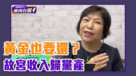 國民黨喊故宮收入歸黨產！葉毓蘭稱黨內：「新店黃金也要還！」【yahoo Tv 風向台灣】 Youtube