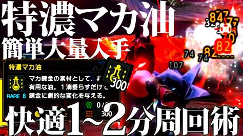 【サンブレイク最新版】神おま狙いに必須。特濃マカ油を新イベクエ1分周回で大量入手も可能。新神イベクエ快適1～2分おすすめ周回装備＆注意点を