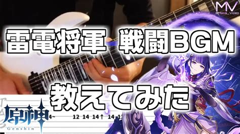 TAB譜有雷電将軍 戦闘BGMのギターを教えてみた Raiden Shogun Battle Theme Guitar Lesson