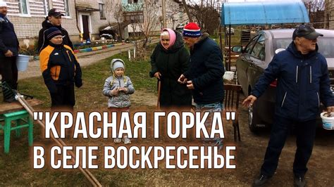 "Красная Горка" в селе Воскресенье - YouTube