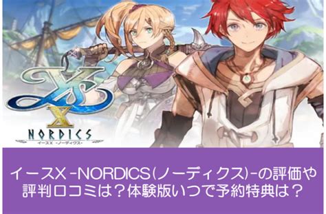 イースx Nordicsノーディクス の評価や評判口コミは？体験版いつで予約特典は？ ゲームアプリ通信