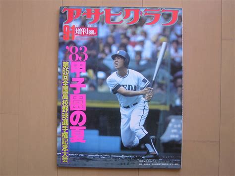 【目立った傷や汚れなし】【送料無料】朝日新聞社刊「アサヒグラフ増刊9月1日号 第65回全国高校野球選手権記念大会 83甲子園の夏」の落札