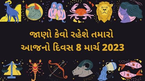 8 march 2023 આજન રશફળ Aaj nu rashifal gujarati ma 8 march