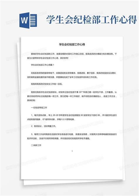 学生会纪检部工作心得 Word模板下载 编号lpdyxeao 熊猫办公