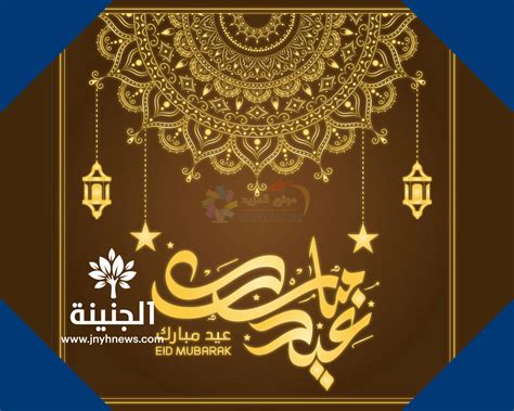 رسائل تهنئة عيد الاضحى المبارك جديده الجنينة