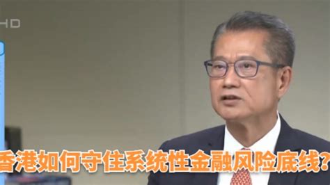 香港如何守住系统性金融风险底线？港财政司长：已建立预警机制凤凰网视频凤凰网