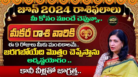 మకర రశ ఫలతల Makara Rasi June 2024 Rasi Phalithalu in Telugu