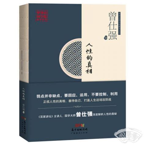 人性的真相曾仕强 著简介、价格 国学普及读物书籍 国学梦