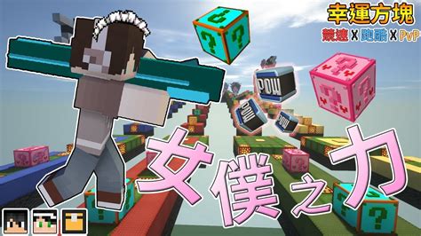 『minecraft』幸運方塊賽跑 跑酷 Pvp｜女僕賽道會有很多女僕嗎 ｜plural幸運方塊｜feat 哈記、殞月、熊貓團團 Youtube