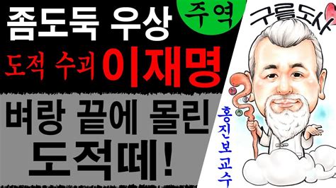 좀도둑 우상 도적 수괴 이재명 벼랑 끝에 몰린 도적떼 에 대한 강의입니다~상담문의 010 9563 2238사주운세