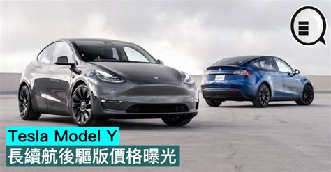 Tesla Model Y 長續航後驅版價格曝光 Yahoo奇摩時尚美妝