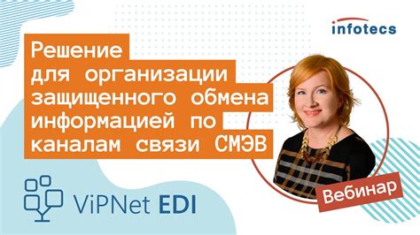 Вебинар «Решение для организации защищенного обмена информацией по ...
