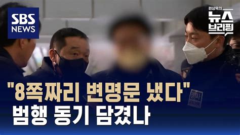 이재명 공격 피의자 영장심사 출석…8쪽 진술서 제출 봐라 Sbs 편상욱의 뉴스브리핑 Youtube