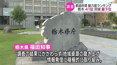 都道府県魅力度ランキング 茨城県が再び最下位に 1位は Nhk政治マガジン