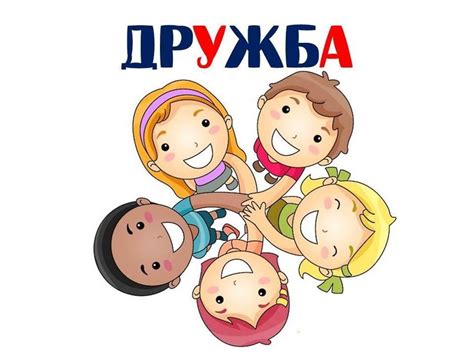 Дружба картинки для детей
