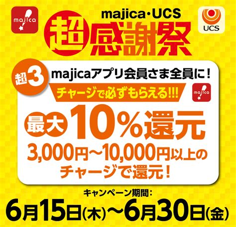 超超感謝祭／チャージで必ずもらえる最大10％還元キャンペーン キャンペーン情報 ｜ 電子マネー Majica【公式サイト】