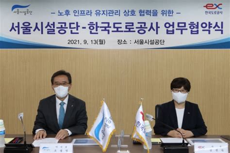 도로안전 증진위해 서울시설공단과 한국도로공사가 손잡는다 한국건설신문