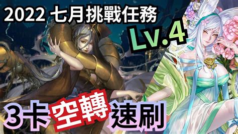 2022 七月挑戰任務 Lv4【黑金妲己隊3卡速刷】神魔之塔 X 月月挑戰之文月 Youtube