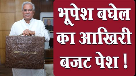 CG Vidhan Sabha Budget Session 2023 CM Bhupesh Baghel Dr Raman