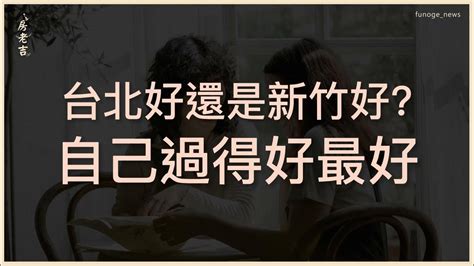 新竹將成下世代房市霸主？專家坦言有難度：張忠謀也住台北。 [台北好還是新竹好 不如自己過得好最好~] Youtube