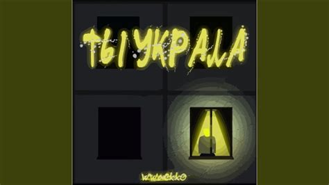 Ты украла - YouTube
