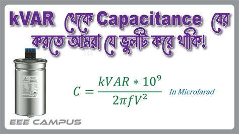 How to Convert KVAR to Microfarad in Bangla কভএআর ট