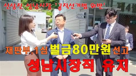 재판부 신상진 성남시장 공직선거법위반 1심 벌금 80만원 선고 시장직 유지 Youtube