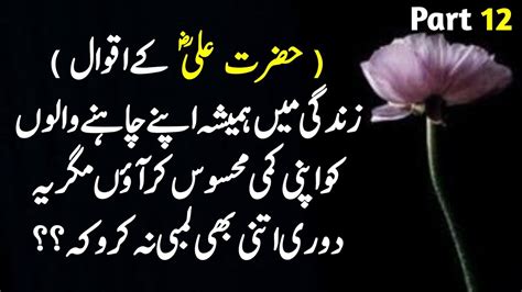 Hazrat Ali Ra Ke Aqwal E Zareen Hazrat Ali Ke Qol Hazrat Ali