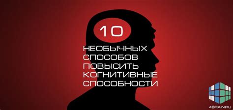 10 необычных способов повысить когнитивные способности Блог 4brain