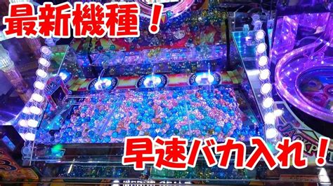 最新メダルゲーム機に早速バカ入れしてみたらまさかの展開に Part1【マーブルフィーバー】 ゲームニュース Potalijp