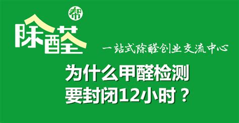 为什么甲醛检测一定要封闭12小时？ 知乎