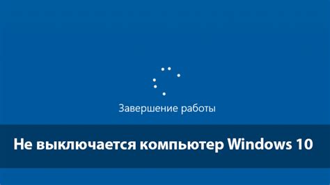 Ооооочень долго выключается компьютер