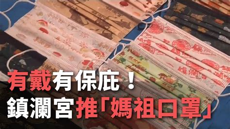 有戴有保庇！ 大甲鎮瀾宮推「媽祖口罩」【央廣新聞】 Youtube