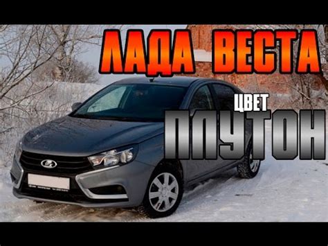 Лада Веста цвет Плутон (код 608) темно-серый - YouTube