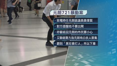 721暴動案 林卓廷供稱聽到「黑社會打人」所以在元朗站下車 Now 新聞