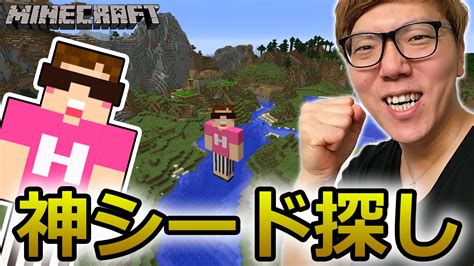 【マインクラフト】ワールド新規作成しまくって神シード探してみた！【ヒカキンのマイクラ実況 Part335】【ヒカクラ】 Youtube